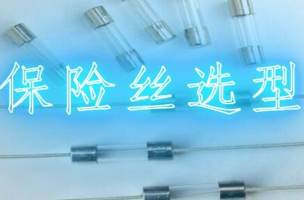 检查更换汽车保险丝要注意的事情