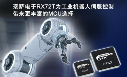 瑞萨电子推出32位电机控制微控制器（MCU）RX72T系列