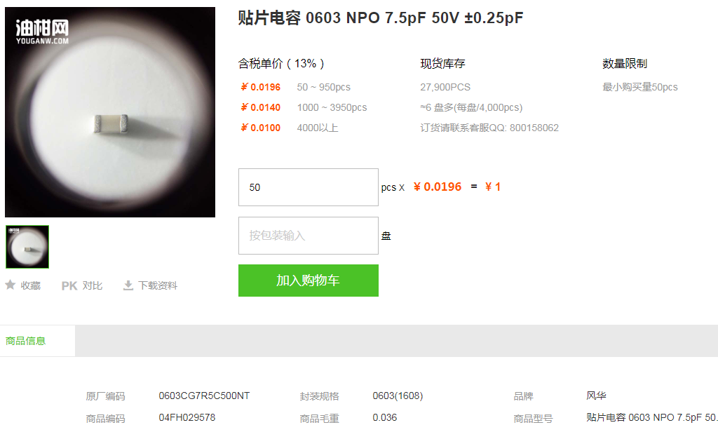 风华贴片电容_贴片电容0603NPO 7.5pF 50V型号