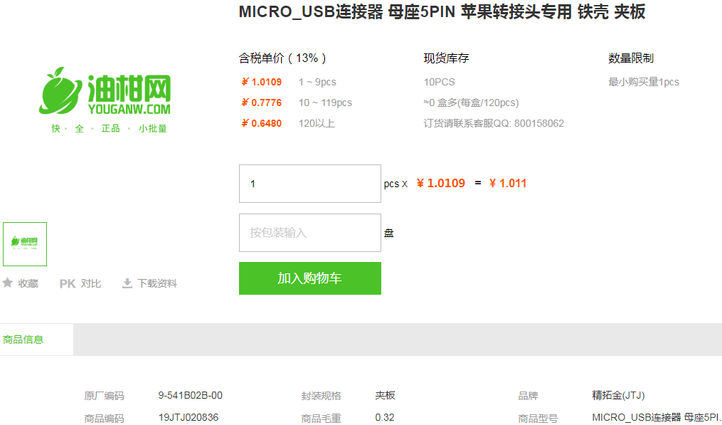 精拓金MICRO USB连接器_MICRO USB连接器9-541B02B-00规格详情