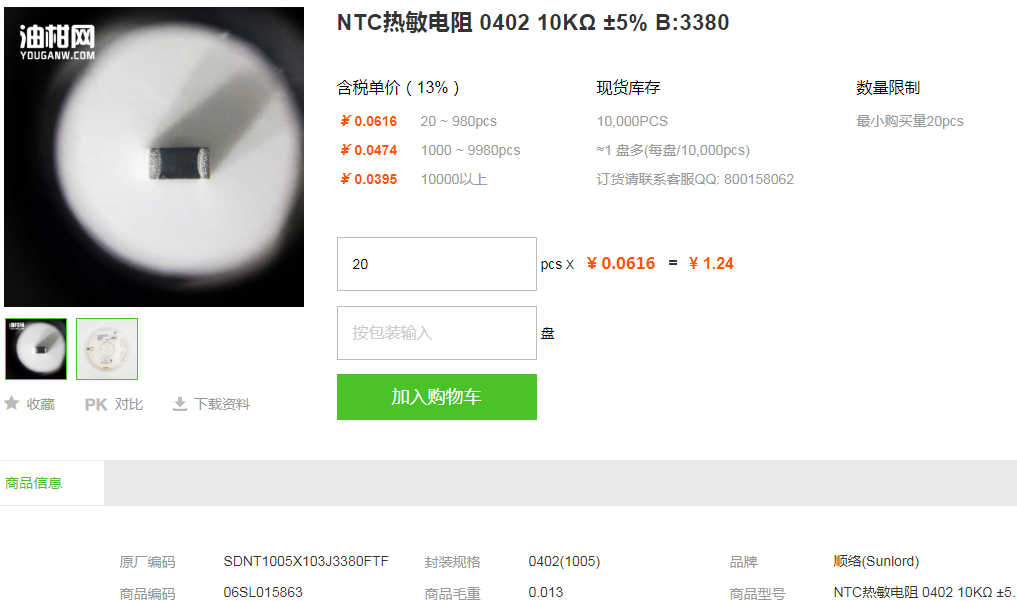 顺络NTC热敏电阻_NTC热敏电阻040210KΩ±5%B:3380型号