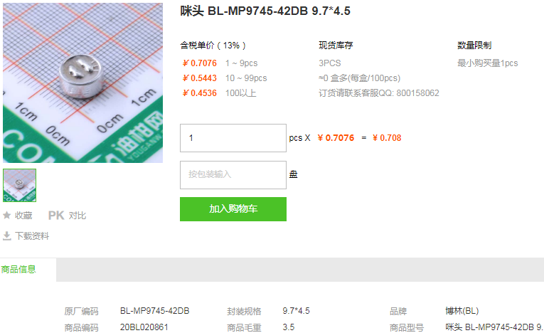 博林咪头_咪头BL-MP9745-42DB型号