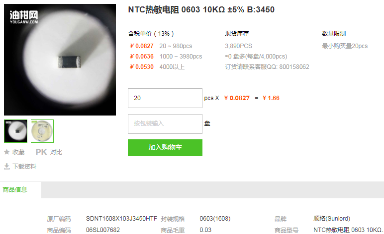 顺络NTC热敏电阻_NTC热敏电阻060310KΩ±5%B:3450型号