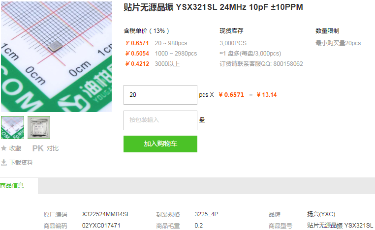 扬兴贴片无源晶振_贴片无源晶振X322524MMB4SI型号