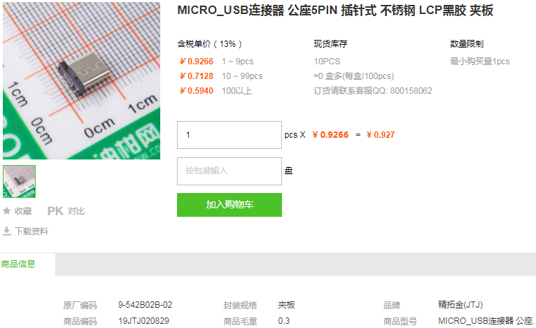 精拓金MICRO USB连接器_MICRO USB连接器9-542B02B-02型号