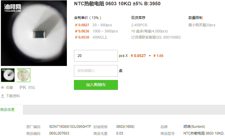 顺络NTC热敏电阻_NTC热敏电阻060310KΩ±5%B:3950型号