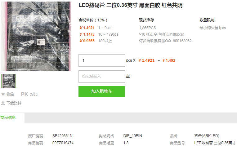 方舟LED数码管_LED数码管SP420361N型号详情