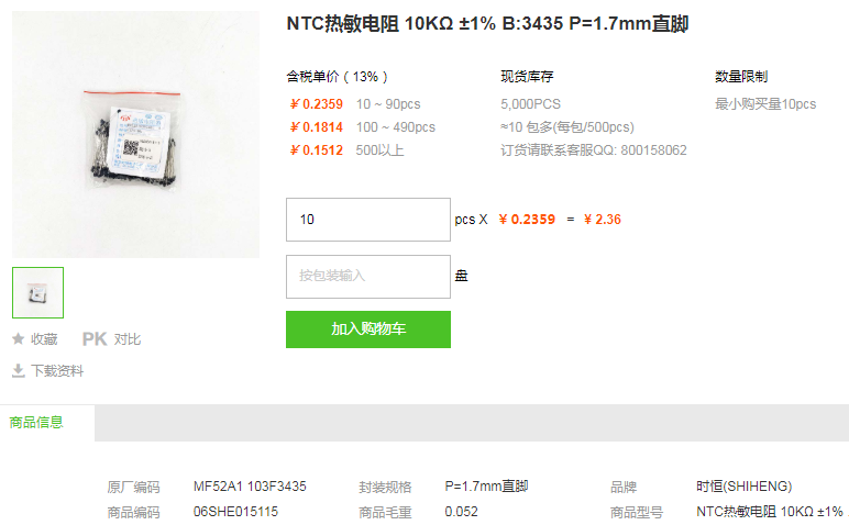 时恒NTC热敏电阻_NTC热敏电阻10KΩ±1%B:34351.7mm直脚型号详情