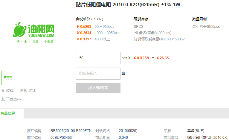 美隆贴片电阻_贴片低阻值电阻2010 0.62Ω(620mR) ±1% 1W型号详情