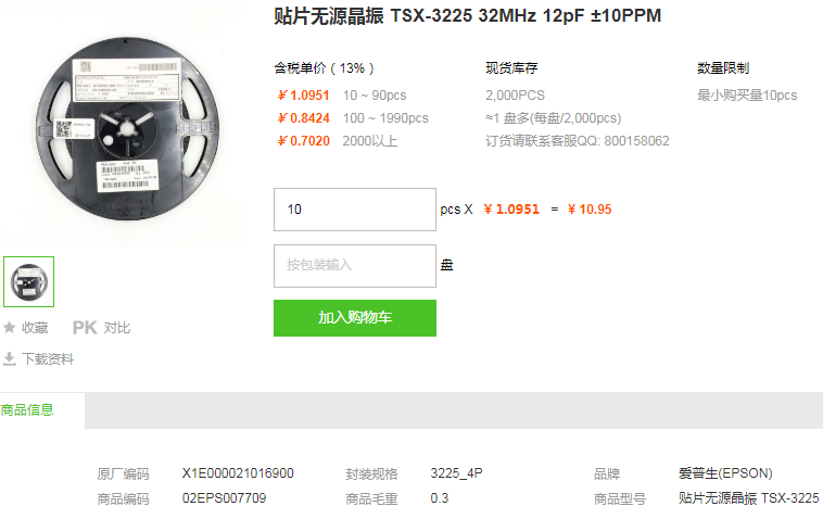 爱普生贴片无源晶振_贴片贴片无源晶振TSX-3225 32MHz 12pF ±10PPM型号详情