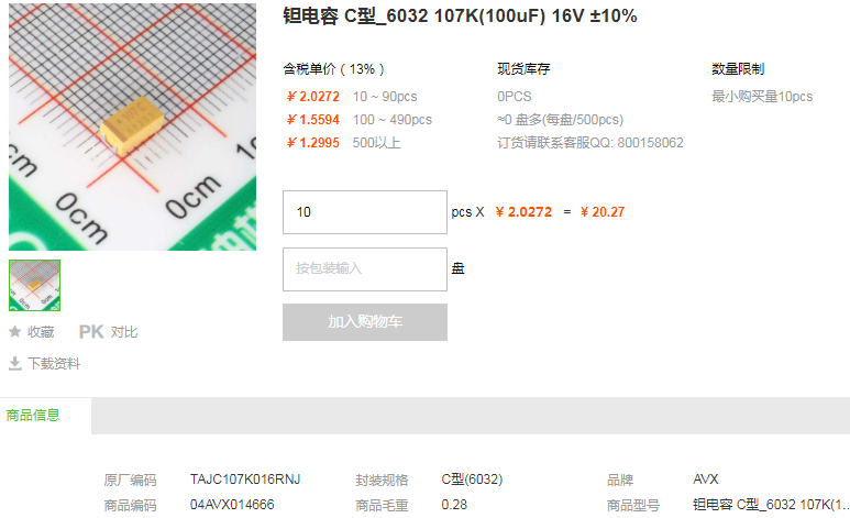 AVX钽电容_钽电容C型 6032 107K(100uF) 16V ±10%型号详情