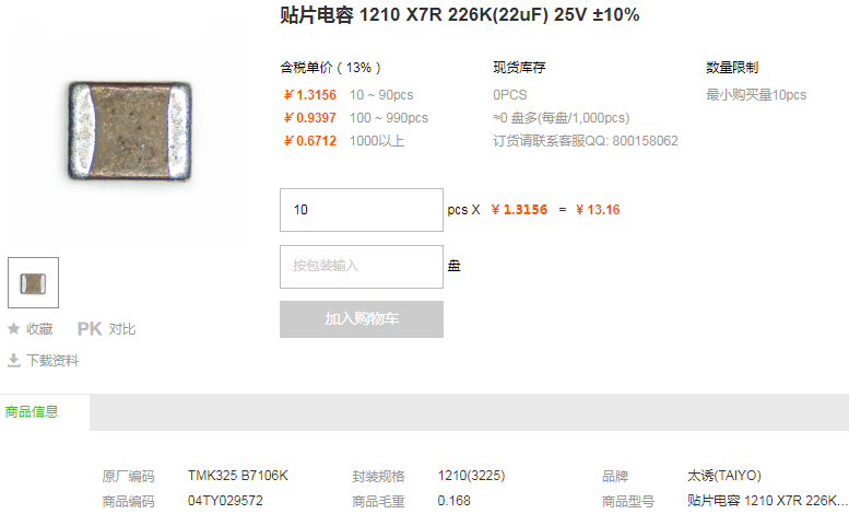 太诱贴片电容_贴片电容1210 X7R 226K(22uF) 25V ±10%型号详情