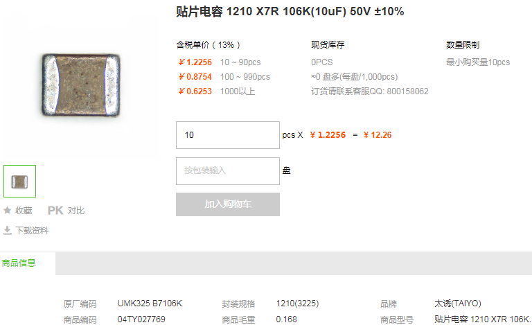 太诱贴片电容_贴片电容1210 X7R 106K(10uF) 50V ±10%型号详情