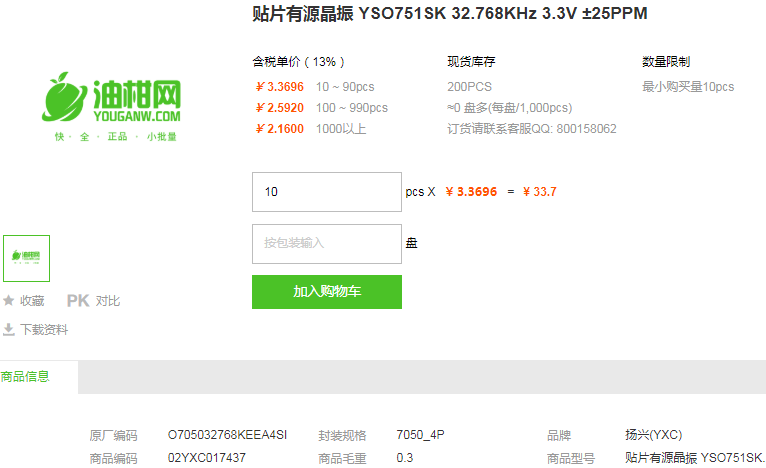 扬兴贴片有源晶振_贴片有源晶振YSO751SK 32.768KHz 3.3V ±25PPM详情