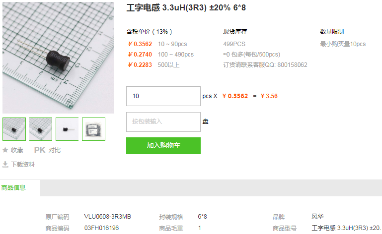 风华工字电感_工字电感3.3uH(3R3) ±20% 6*8型号详情