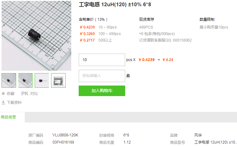 风华工字电感12uH(120) ±10% 6*8型号详情