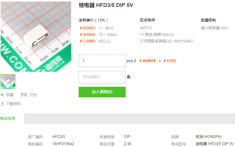 宏发继电器HFD3/5 DIP 5V型号详情