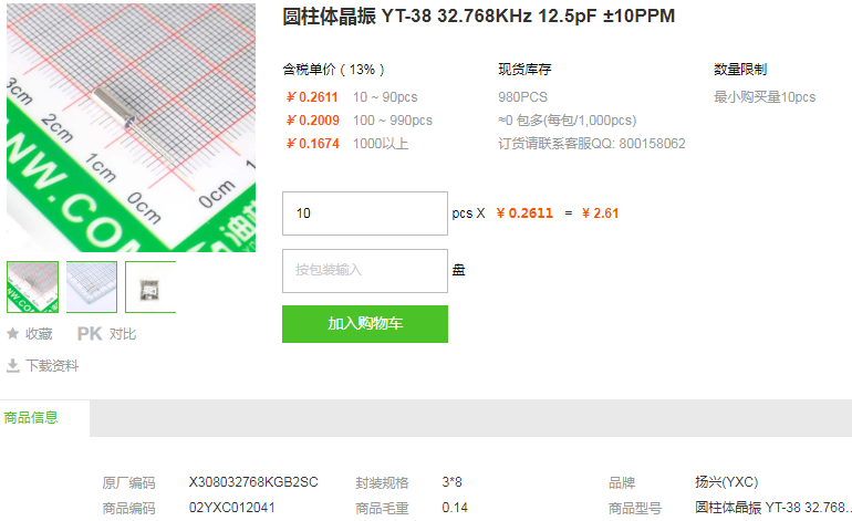 扬兴圆柱体晶振YT-38 32.768KHz 12.5pF ±10PPM型号详情