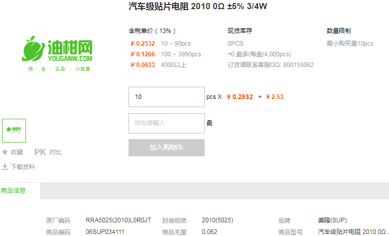 美隆汽车级贴片电阻2010 0Ω ±5% 3/4W型号详情