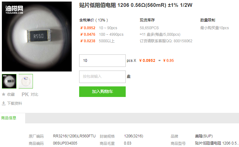 美隆贴片低阻值电阻1206 0.56Ω(560mR) ±1% 1/2W型号详情