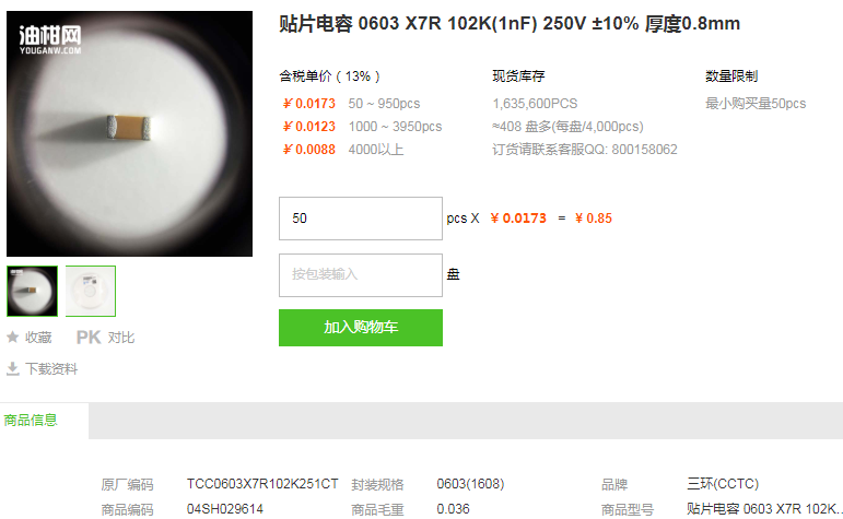 三环贴片电容0603 X7R 102K(1nF) 250V ±10%型号详情