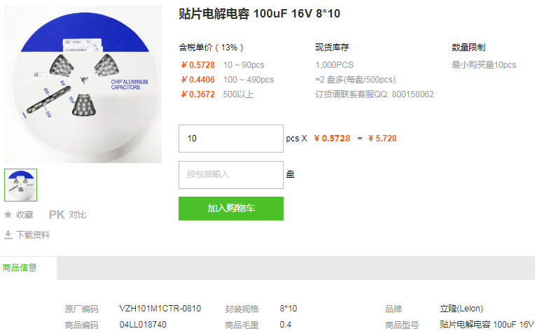立隆贴片电解电容100uF 16V 8*10型号详情