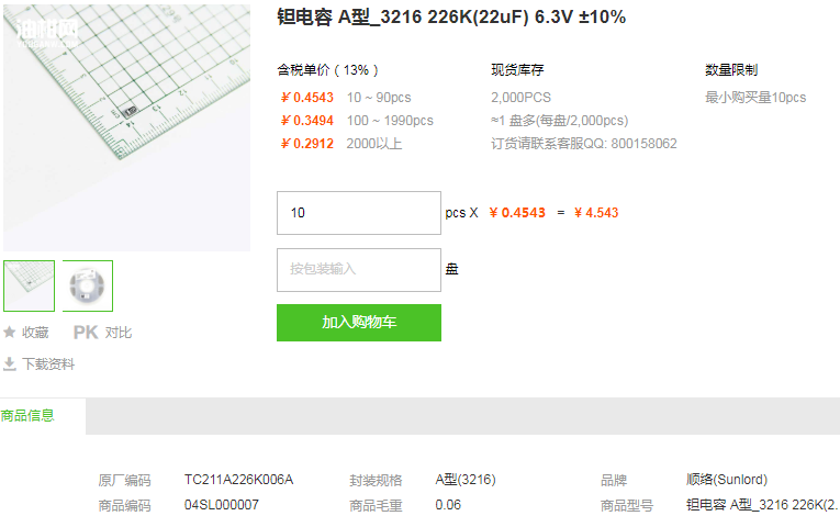 顺络钽电容A型 3216 226K(22uF) 6.3V ±10%型号详情