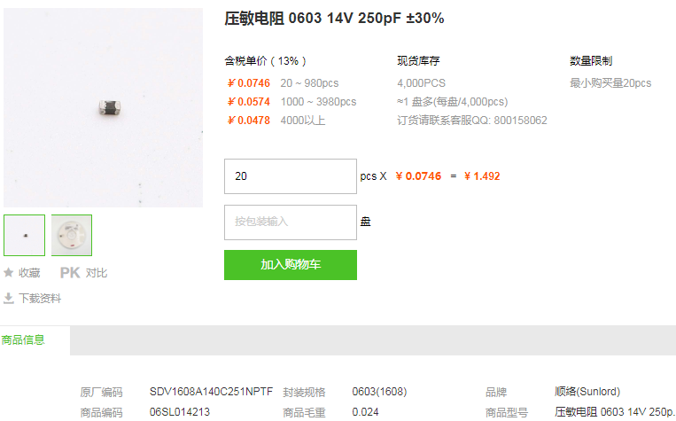 顺络压敏电阻0603 14V 250pF ±30%型号详情