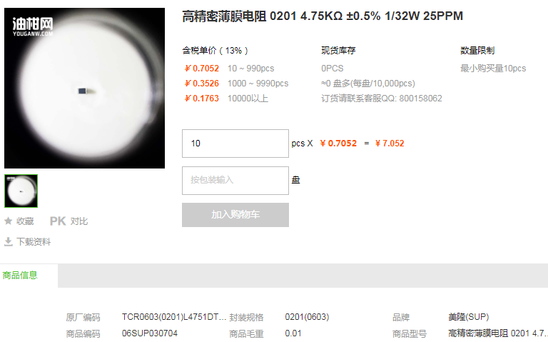 美隆高精密薄膜电阻0201 4.75KΩ ±0.5% 1/32W 25PPM详情