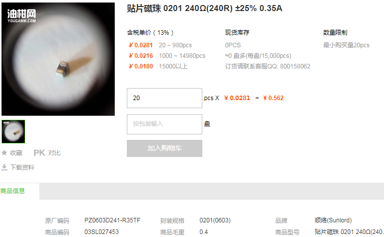 顺络贴片磁珠0201 240Ω(240R) ±25% 0.35A型号详情