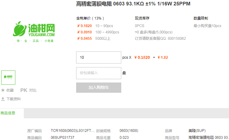 美隆高精密薄膜电阻0603 93.1KΩ ±1% 1/16W 25PPM详情
