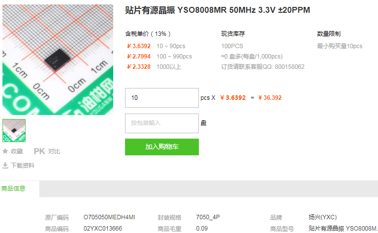 扬兴贴片有源晶振YSO8008MR 50MHz 3.3V ±20PPM详情