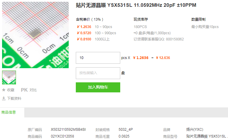 扬兴贴片无源晶振YSX531SL 11.0592MHz 20pF ±10PPM详情