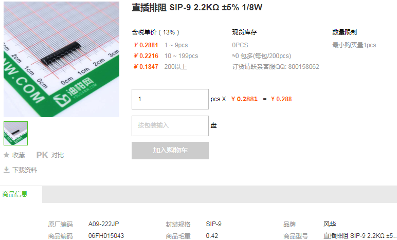 风华直插排阻SIP-9 2.2KΩ ±5% 1/8W型号详情