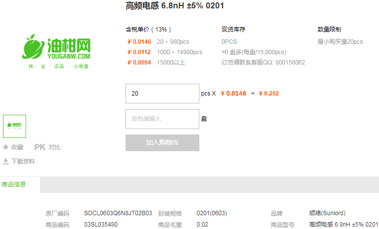 顺络高频电感6.8nH ±5% 0201型号详情