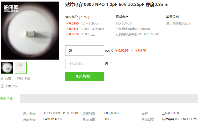 三环贴片电容0603 NPO 1.2pF 50V ±0.25pF型号详情