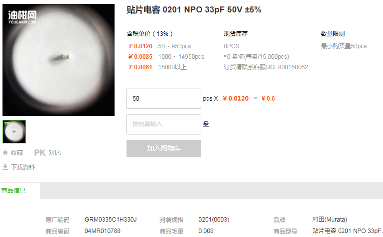 村田贴片电容0201 NPO 33pF 50V ±5%型号详情