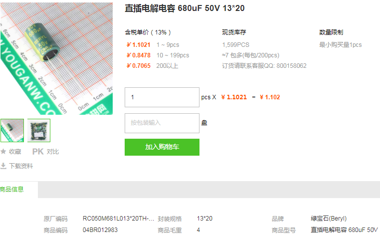 绿宝石直插电解电容680uF 50V 13*20型号详情