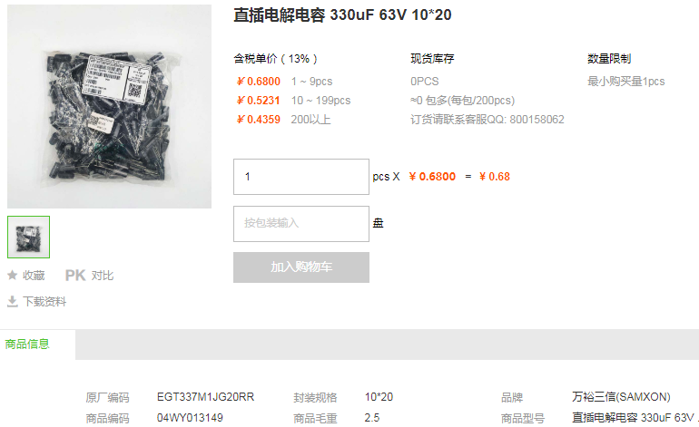 万裕三信直插电解电容330uF 63V 10*20型号详情