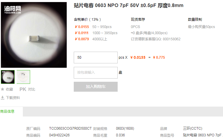 三环贴片电容0603 NPO 7pF 50V ±0.5pF型号详情