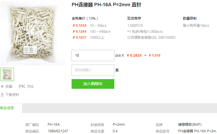 博穆精密PH连接器PH-16A P=2mm 直针型号详情