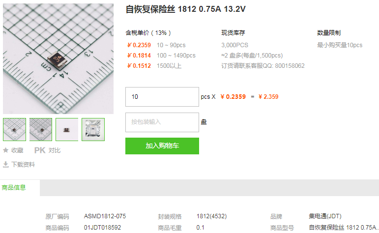 集电通自恢复保险丝1812 0.75A 13.2V型号详情