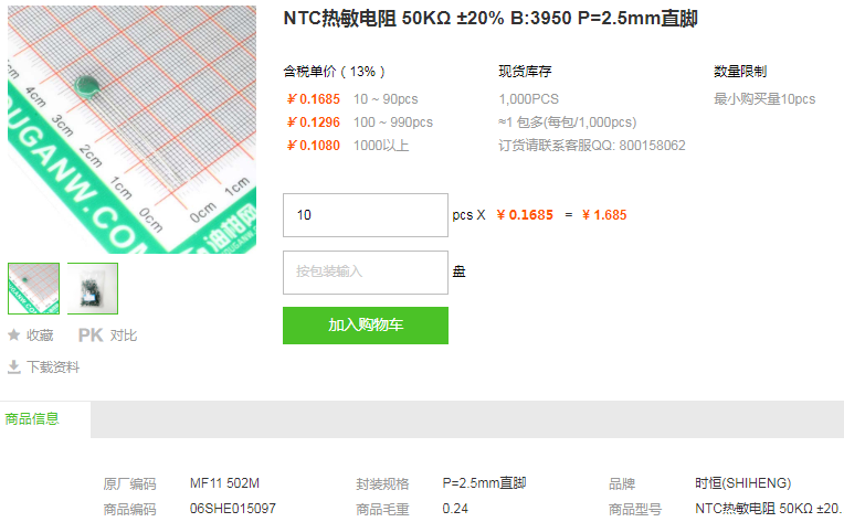 时恒NTC热敏电阻50KΩ ±20% B:3950 P=2.5mm直脚详情