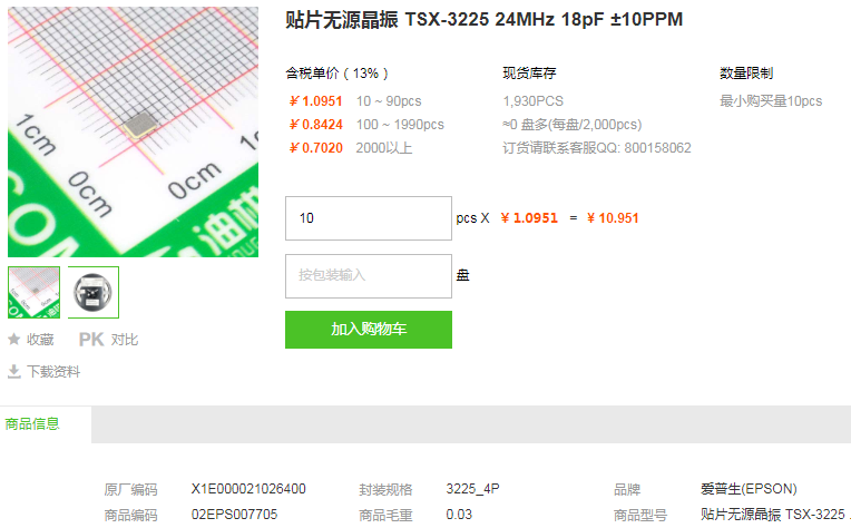 爱普生贴片无源晶振TSX-3225 24MHz 18pF ±10PPM详情