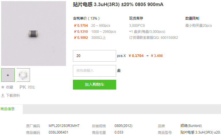 顺络贴片电感3.3uH ±20% 0805 900mA型号详情