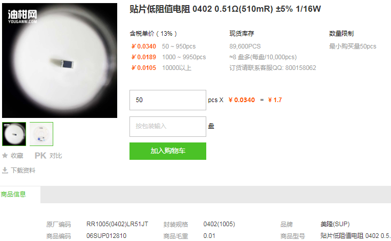 美隆贴片低阻值电阻0402 0.51Ω ±5% 1/16W型号详情