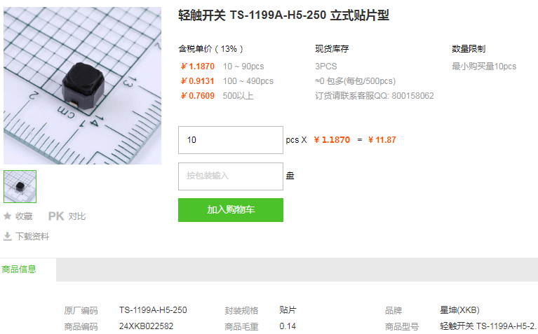 星坤轻触开关TS-1199A-H5-250 立式贴片型详情