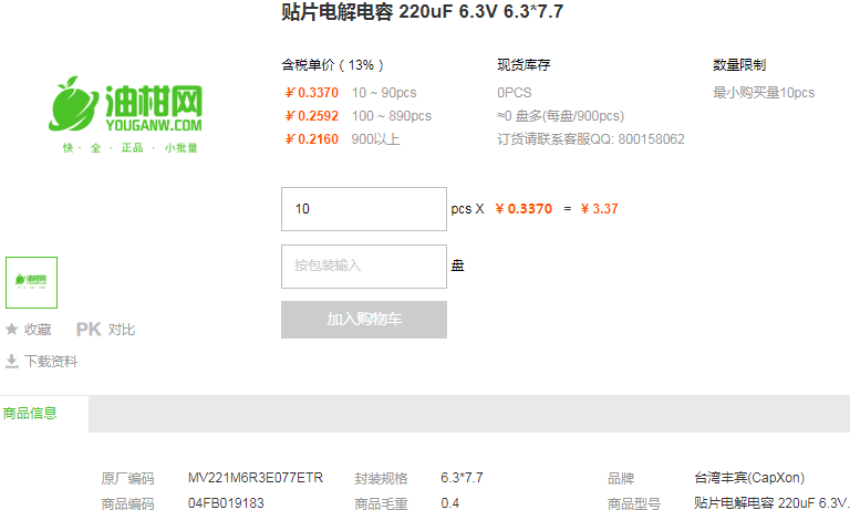 台湾丰宾贴片电解电容220uF 6.3V 6.3*7.7型号详情