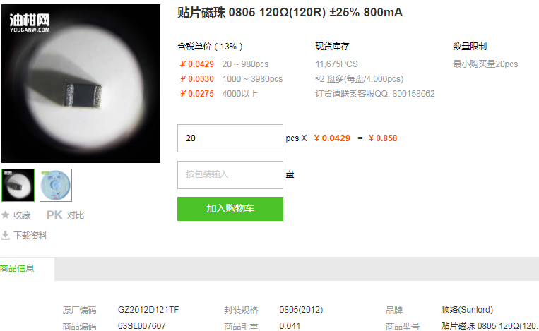顺络贴片磁珠0805 120Ω ±25% 800mA型号详情