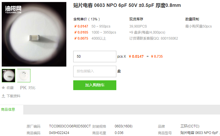 三环贴片电容0603 NPO 6pF 50V ±0.5pF型号详情